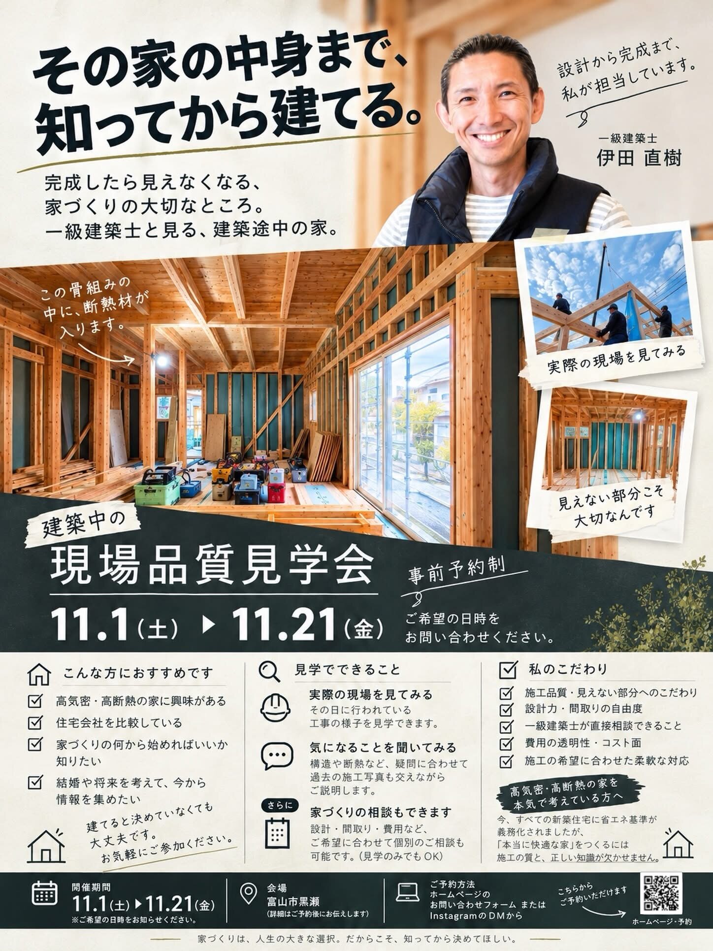 黒瀬のいえ（二三）　現場品質見学会について