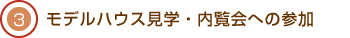 03.モデルハウス見学・内覧会への参加