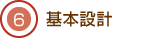 06.基本設計