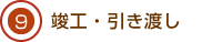 09.竣工・引き渡し