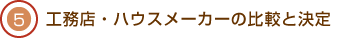 05.工務店・ハウスメーカーの比較と決定